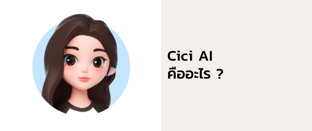 Cici AI คืออะไร? เทคโนโลยี AI ที่ช่วยยกระดับการทำงานและธุรกิจ