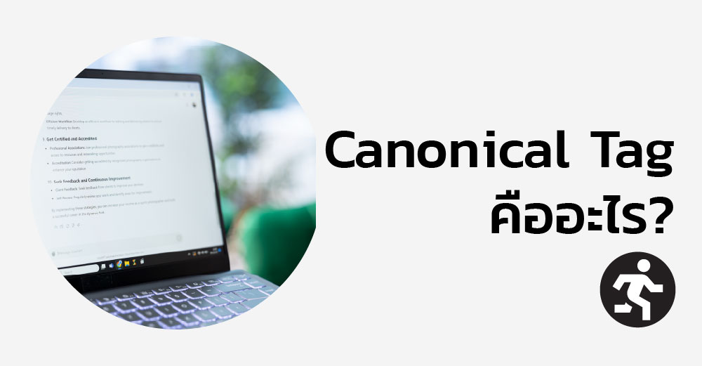 Canonical Tag คืออะไร? ป้องกันเนื้อหาซ้ำบนเว็บไซต์เพื่ออันดับ SEO
