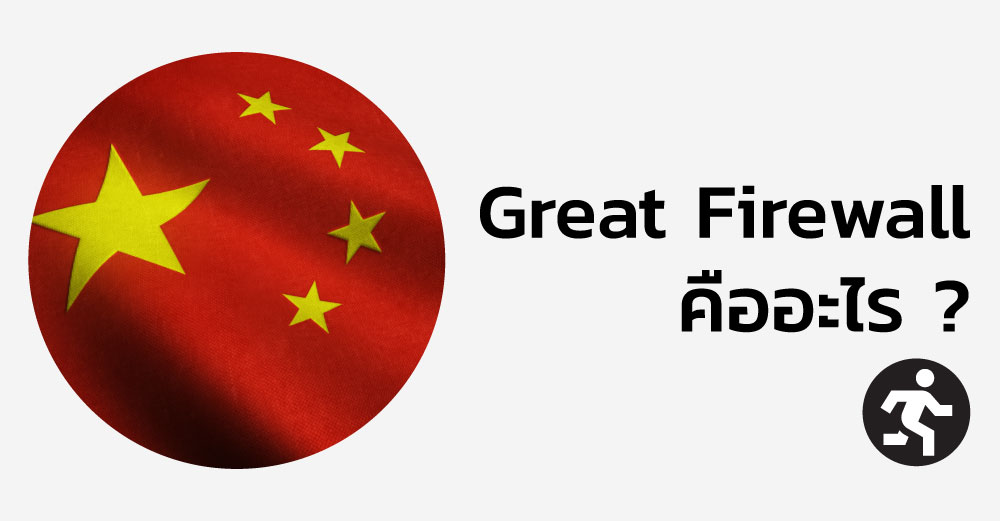 Great Firewall คืออะไร ? ทำความเข้าใจในระบบควบคุมข้อมูลของจีน