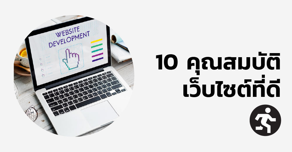 เว็บไซต์ที่ดี ควรมีอะไรบ้าง? 8 องค์ประกอบสำคัญที่เจ้าของเว็บต้องรู้
