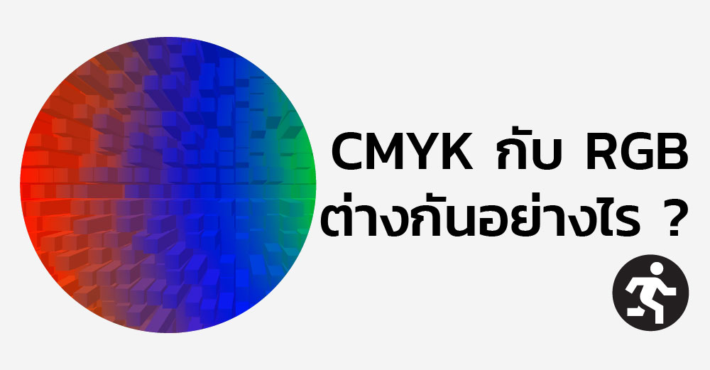 CMYK กับ RGB ต่างกันอย่างไร ? เลือกให้ถูกก่อนสีจะเพี้ยน