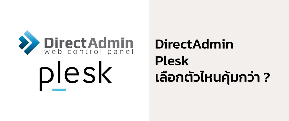 DirectAdmin กับ Plesk เลือกตัวไหนคุ้มกว่า ? เปรียบเทียบชัดๆ