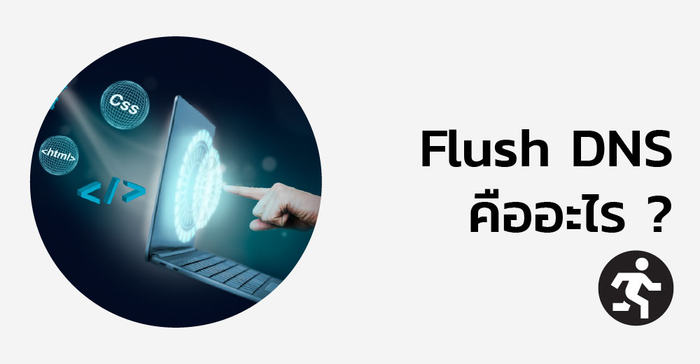 Flush DNS คืออะไร ? วิธีล้าง DNS Cache แก้ปัญหาเว็บไซต์โหลดผิด