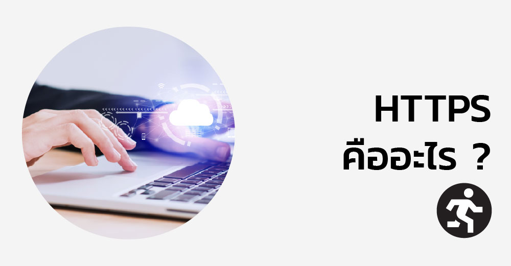 HTTPS คืออะไร ? ทำไมเว็บไซต์ถึงต้องใช้ HTTPS ในยุคนี้