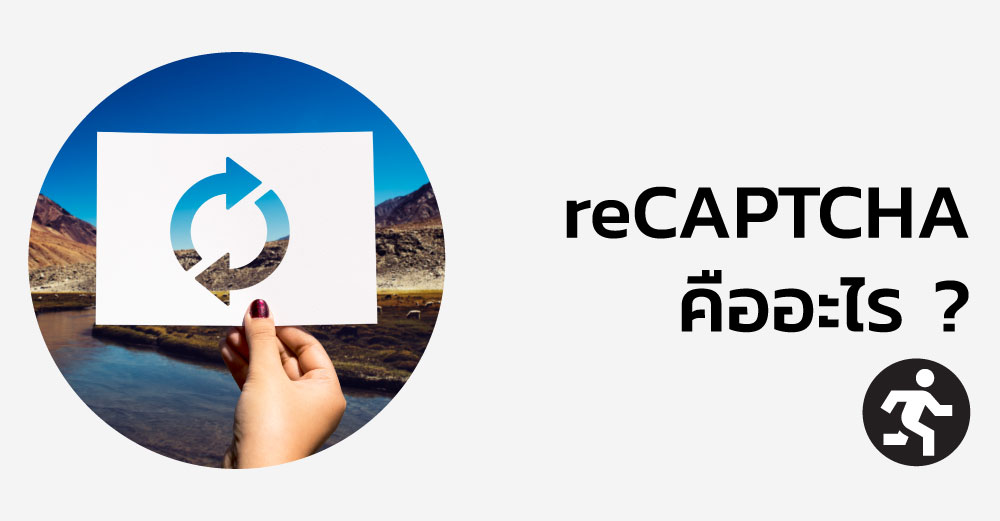reCAPTCHA คืออะไร ? ทำไมเว็บไซต์ต้องใช้