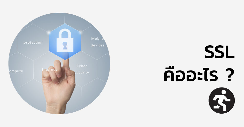 SSL คืออะไร ? ทำไมเว็บไซต์ต้องมี เพื่อความปลอดภัยของผู้ใช้