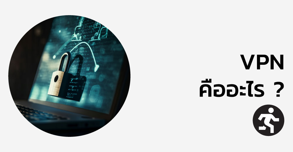 VPN คืออะไร ? ทำไมคุณควรเริ่มใช้ VPN ตั้งแต่วันนี้