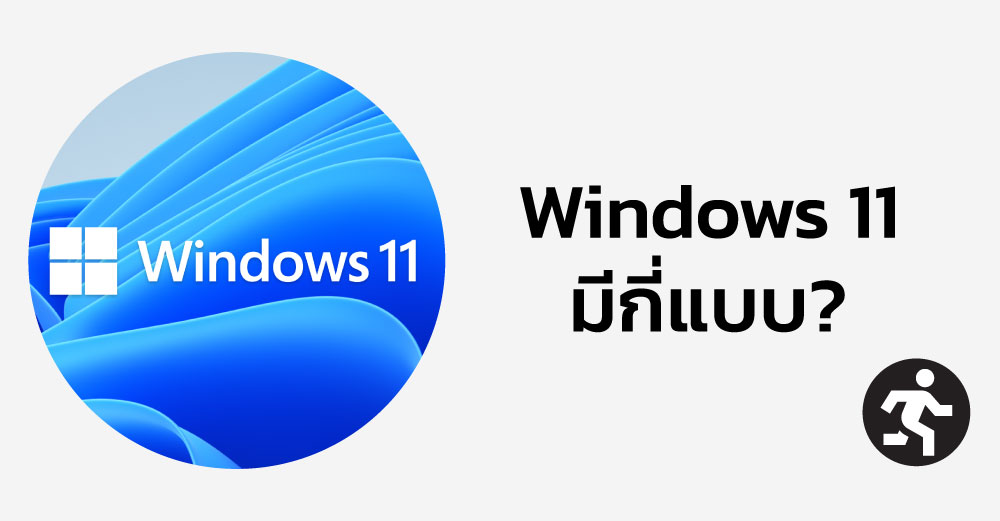 Windows 11 ลิขสิทธิ์แท้ มีกี่แบบ? เจาะลึกข้อดี-ข้อเสียแต่ละประเภท