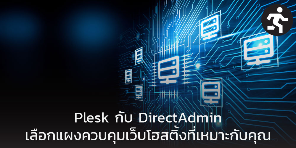 Plesk กับ DirectAdmin เลือกแผงควบคุมเว็บโฮสติ้งที่เหมาะกับคุณ