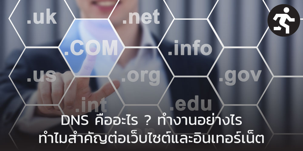 DNS คืออะไร ? ทำงานอย่างไร ทำไมสำคัญต่อเว็บไซต์และอินเทอร์เน็ต