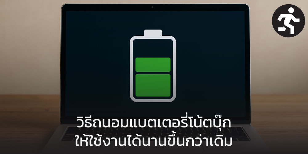 วิธีถนอมแบตเตอรี่โน้ตบุ๊ก ให้ใช้งานได้นานขึ้นกว่าเดิม