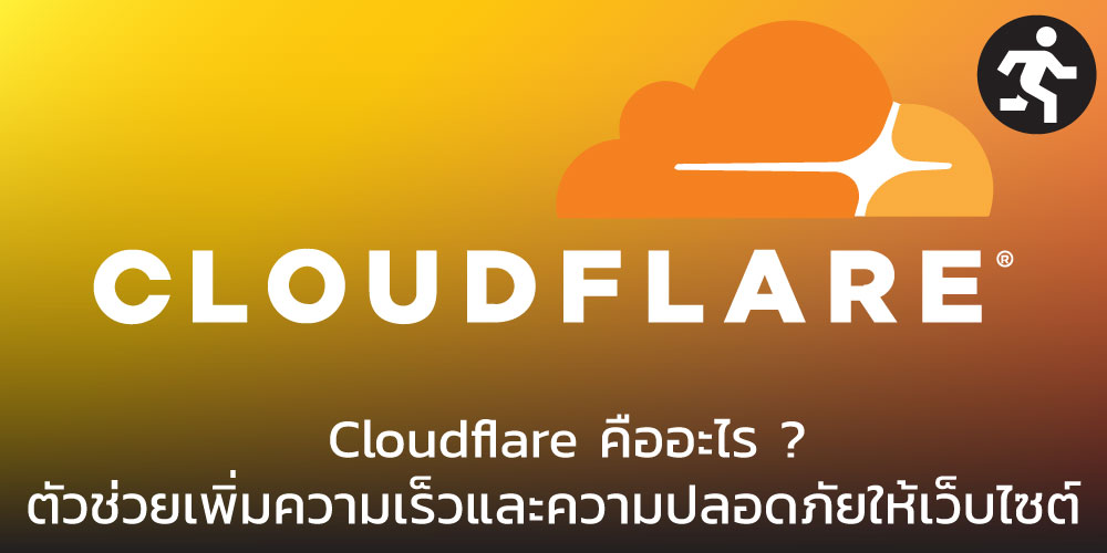 Cloudflare คืออะไร? ตัวช่วยเพิ่มความเร็วและความปลอดภัยให้เว็บไซต์