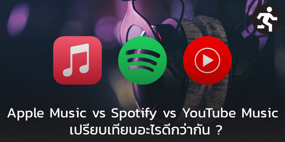 Apple Music vs Spotify vs YouTube Music เปรียบเทียบอะไรดีกว่ากัน ?