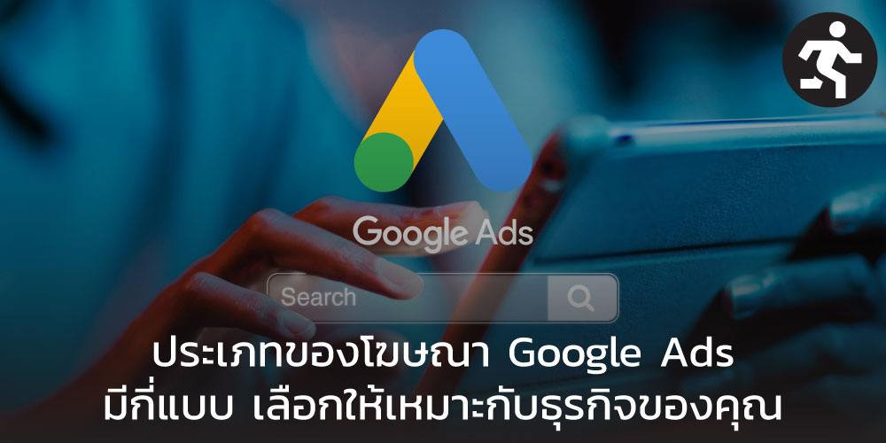 ประเภทของโฆษณา Google Ads มีกี่แบบ เลือกให้เหมาะกับธุรกิจของคุณ