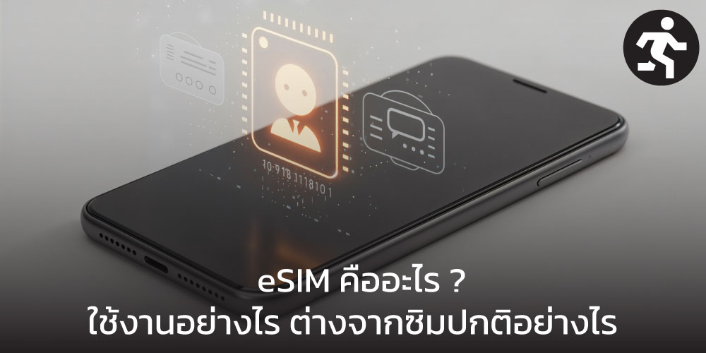 eSIM คืออะไร ? ใช้งานอย่างไร ต่างจากซิมปกติอย่างไร