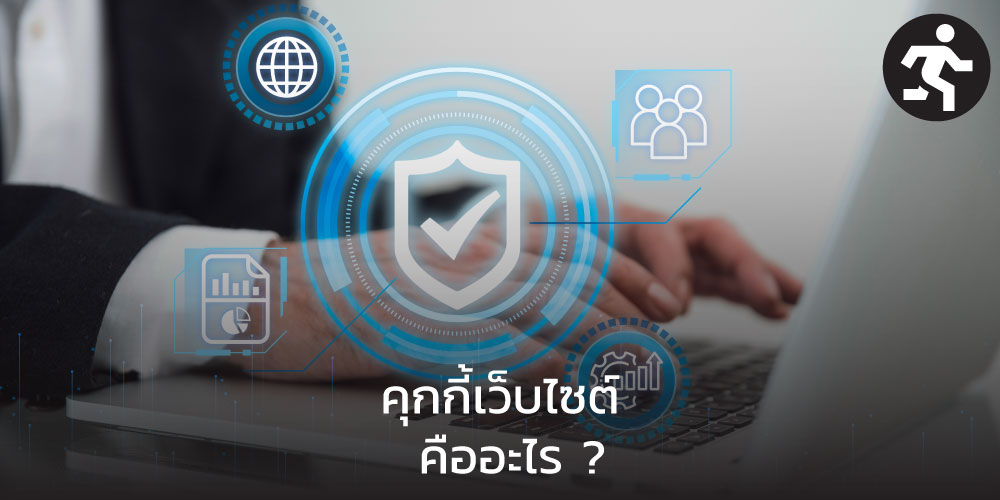 คุกกี้เว็บไซต์ คืออะไร ? ใช้ทำอะไร และอันตรายไหมที่ควรรู้
