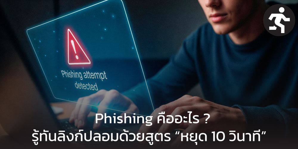 Phishing คืออะไร ? รู้ทันลิงก์ปลอมด้วยสูตร “หยุด 10 วินาที”