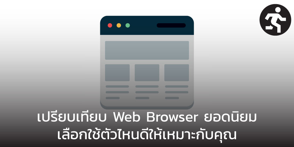 เปรียบเทียบ Web Browser ยอดนิยม เลือกใช้ตัวไหนดีให้เหมาะกับคุณ