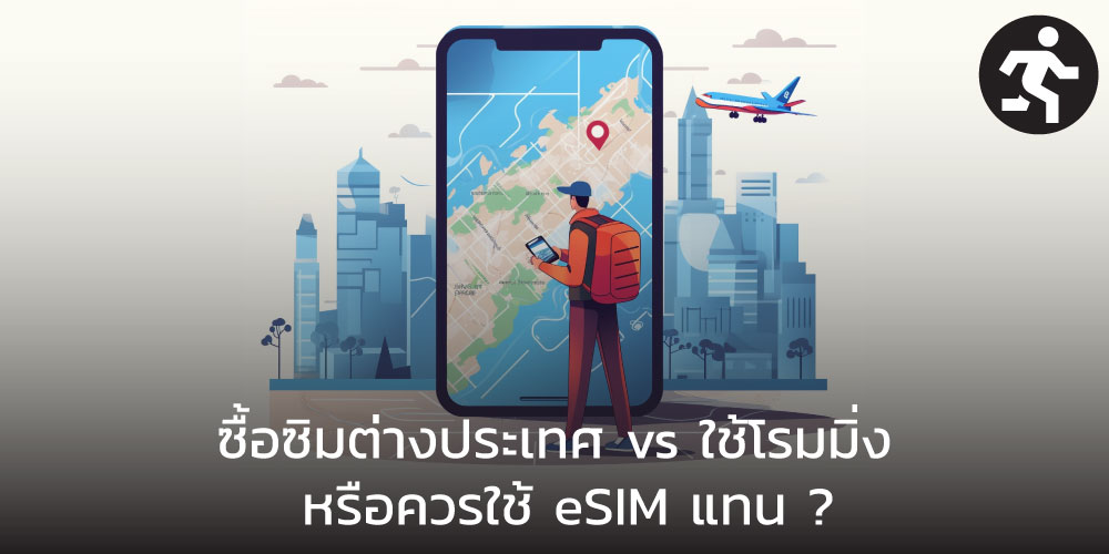 ซื้อซิมต่างประเทศ vs ใช้โรมมิ่ง หรือควรใช้ eSIM แทน ?