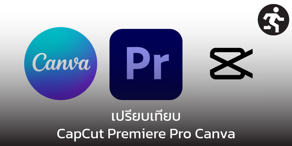 เปรียบเทียบ CapCut Premiere Pro Canva เลือกให้เหมาะกับคุณ