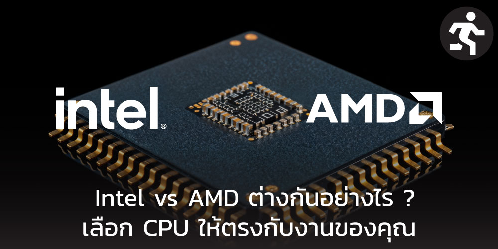 Intel vs AMD ต่างกันอย่างไร ? เลือก CPU ให้ตรงกับงานของคุณ